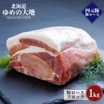ゆめの大地 豚ロースブロック 1kg