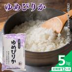 令和7年産 とままえ産 ゆめぴりか 5kg
