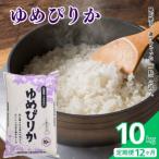 令和7年産 とままえ産 ゆめぴりか 10kg