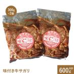 味付き牛サガリ300g×2個 計600g