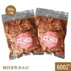 味付き牛カルビ300g×2個 計600g