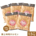 豚上味噌ホルモン300g×5個 計1.5kg