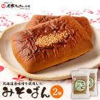 産味噌を使用したみそぱん×2袋