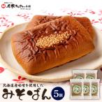 産味噌を使用したみそぱん×5袋