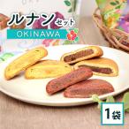 ルナンセットOKINAWA×1袋