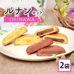 ルナンセットOKINAWA×2袋