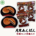 月寒あんぱん 6種8個入