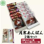 月寒あんぱん 2箱セット 5種&こしあん5個