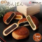 月寒あんぱん 5種12個入