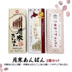 月寒あんぱん 3箱セット ウポポイ&5種&こしあん5個