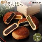 新 月寒あんぱん 5種セット