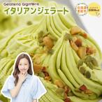 ふるさと納税 恵庭市 ジェラテリアGigiのイタリアンジェラート『イタリア産ピスタチオ』2000ml【43001902】