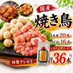 焼き鳥 もも20本 つくね16本 セット