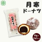 月寒ドーナツ8個入×2個セット