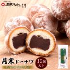 月寒ドーナツ どさんこプレミアム10個入