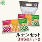 ルナンセット×2個セット