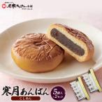 寒月あんぱん 5個入