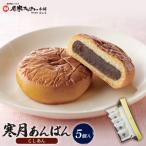 寒月あんぱん 5個入