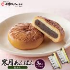 寒月あんぱん 5個入