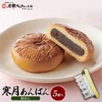 寒月あんぱん 5個入