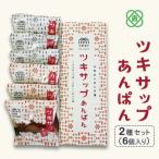 ツキサップあんぱん 2種6個セット