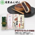 月寒あんぱん本舗 株 ほんま恵庭工場オリジナルセット