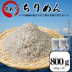 訳あり ちりめん 800g