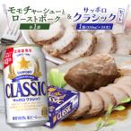 モモチャーシュー&ローストポークとサッポロクラシックのセ…