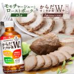 モモチャーシュー&ローストポークとからだすこやか茶のセッ…