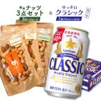 燻製ナッツ3点セットとサッポロクラシックのセット