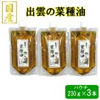 出雲の菜種油 230gパウチ入3個セット