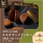 カカオサンドクッキー2種食べ比べセット