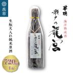 華鳩 海洋熟成酒 瀬戸の龍宮 生火入れ純米原酒