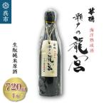 華鳩 海洋熟成酒 瀬戸の龍宮 生純米生原酒