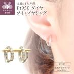 Pt950ダイヤ×地金ツインイヤリング