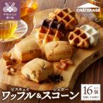 ふるさと納税 甲府市 【シャトレーゼ】ビスキュイワッフル&シュガースコーン詰め合わせ〈16個入〉