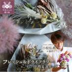 小松弘典が手がける フレッシュ&ドライフラワーで作るスワ…