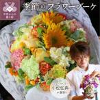 花のある生活 ~小松弘典が手がける季節を感じるブーケ~