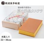 カステイラ木箱入 22×36cm