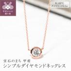 K18ピンクゴールド シンプルダイヤモンドネックレス