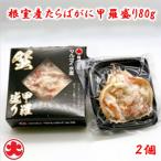 たらばがに甲羅盛り80g×2個 A-01049