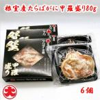 たらばがに甲羅盛り80g×6個 C-01067