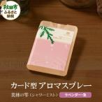 気持ち潤う瞬間森林浴 カード型アロマスプレー