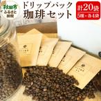 自家焙煎珈琲専門店 アメヤ珈琲ドリップパック珈琲20個セッ…