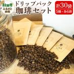 自家焙煎珈琲専門店 アメヤ珈琲ドリップパック珈琲30個セッ…