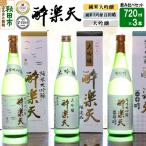 新 酔楽天 飲み比べセット 720ml×3本