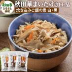 秋田華まいたけ 加工品詰め合わせ 炊き込みご飯の素 計3袋