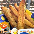 濃厚な香りがたまらない ガーリックトースト