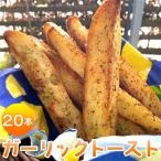 濃厚な香りがたまらない ガーリックトースト