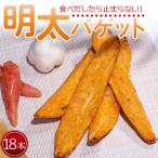 明太バゲット18本入り tb-0012